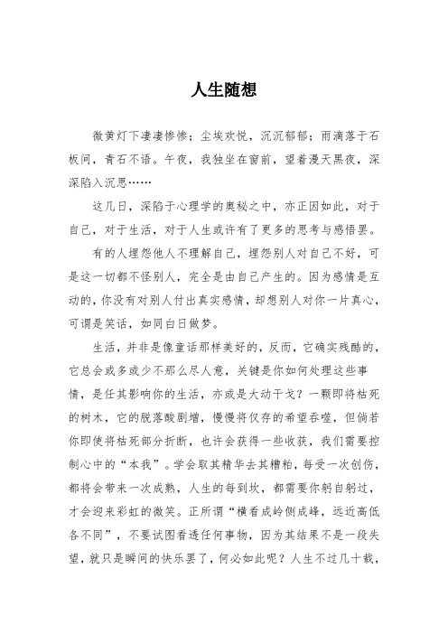 初中议论文作文：人生随想
