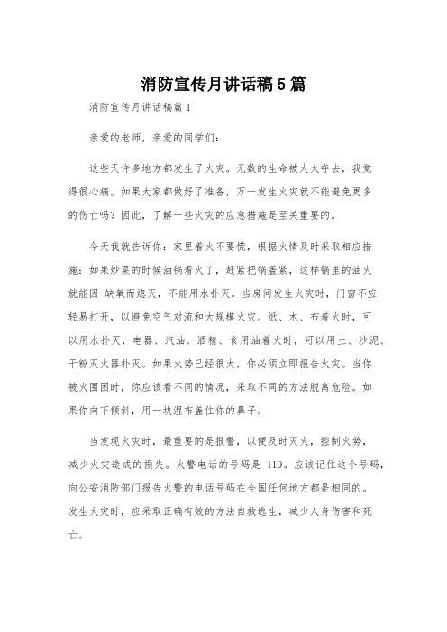 消防宣传月讲话稿5篇