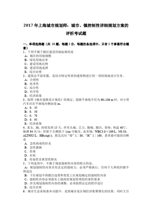 2017年上海城市规划师：城市、镇控制性详细规划方案的评析考试题