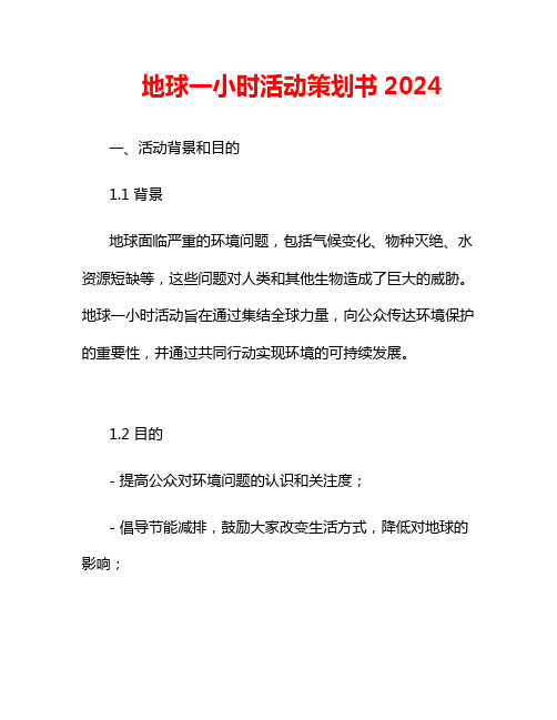 地球一小时活动策划书2024