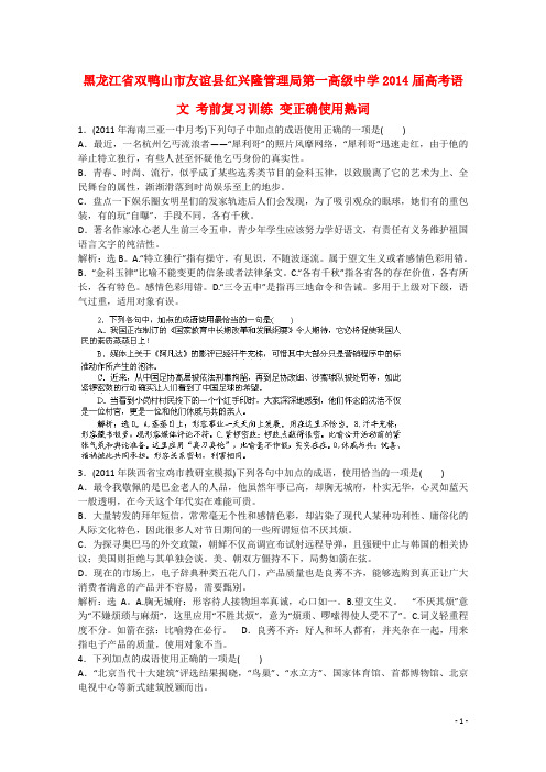 黑龙江省双鸭山市友谊县红兴隆管理局第一高级中学高考语文 考前复习训练 变正确使用熟词