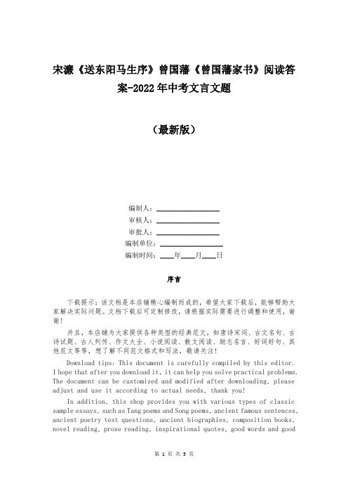 宋濂《送东阳马生序》曾国藩《曾国藩家书》阅读答案-2022年中考文言文题