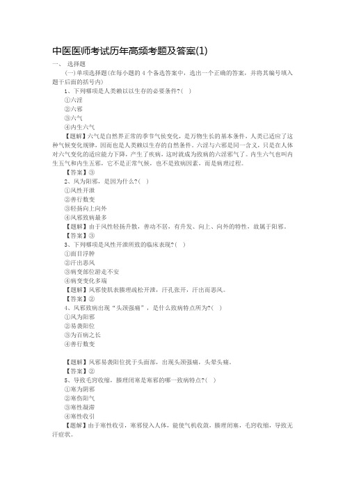 中医医师考试历年高频考题及答案