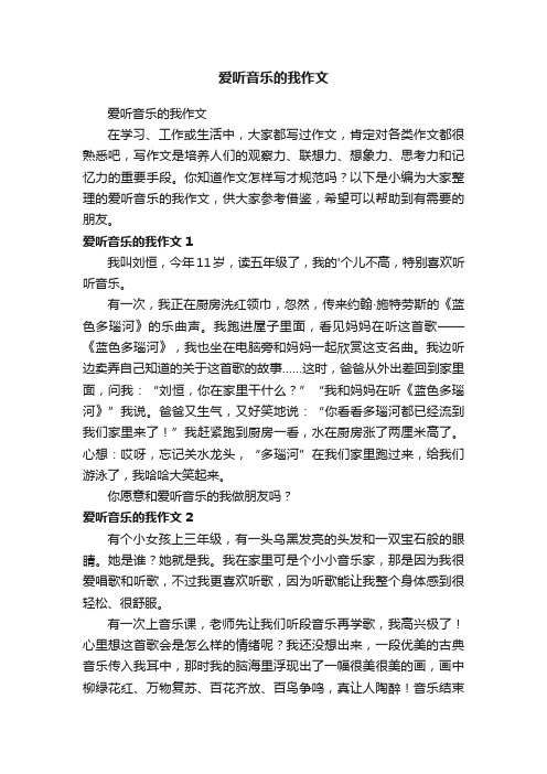 爱听音乐的我作文