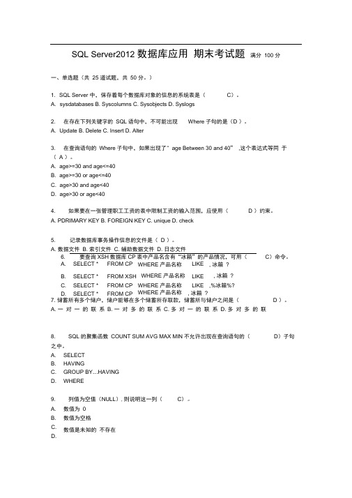 SQLServer2012数据库应用期末考试题