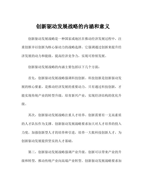 创新驱动发展战略的内涵和意义