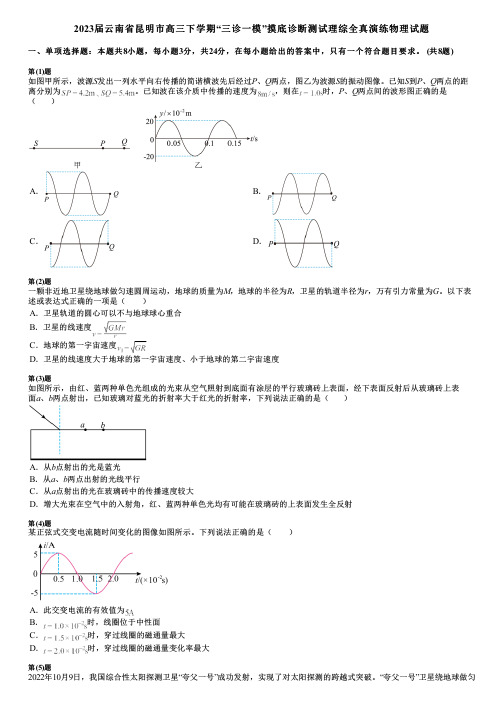 2023届云南省昆明市高三下学期“三诊一模”摸底诊断测试理综全真演练物理试题