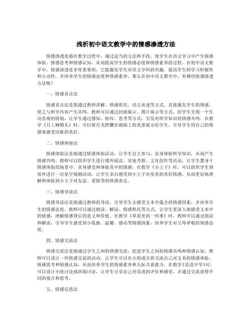 浅析初中语文教学中的情感渗透方法