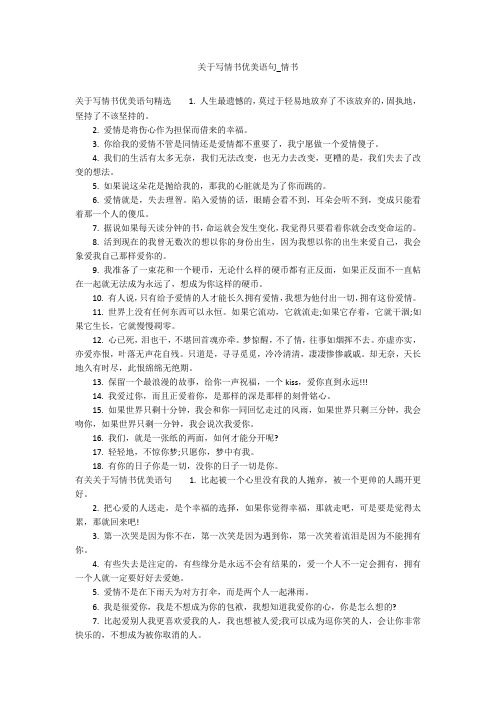 关于写情书优美语句_情书