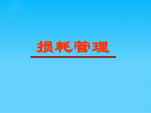 现代企业损耗管理实务(ppt 77页)