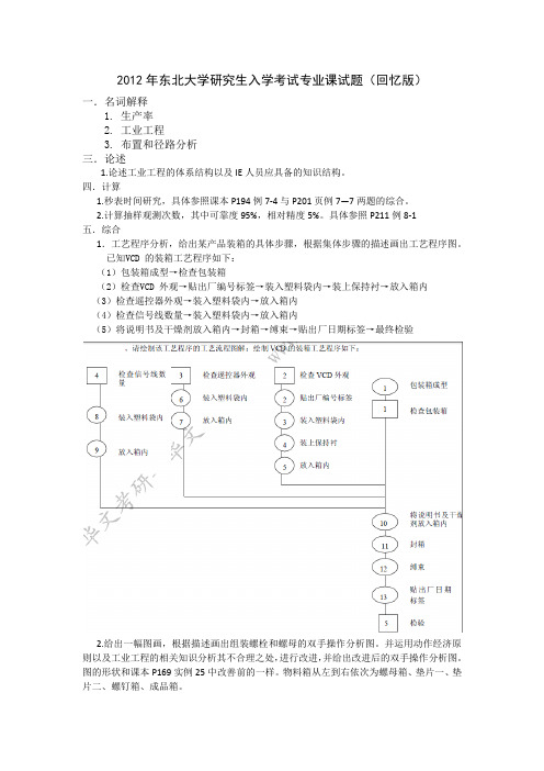 东北大学2012年工业工程研究生真题(回忆版)