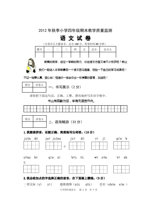 2012年秋季四年级上语文期末试题  S版