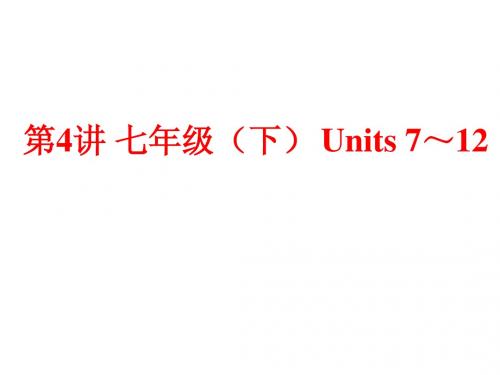 (人教版)中考英语总复习夯实基础：(七下)Units 7～12(87页)