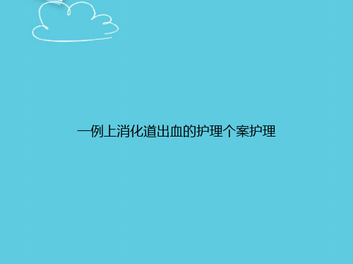 【精选文档】一例上消化道出血的护理个案护理PPT