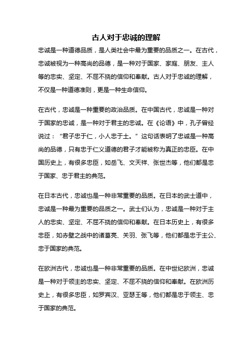 古人对于忠诚的理解