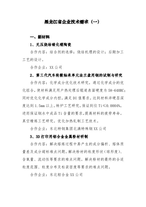 黑龙江省企业技术需求【模板】