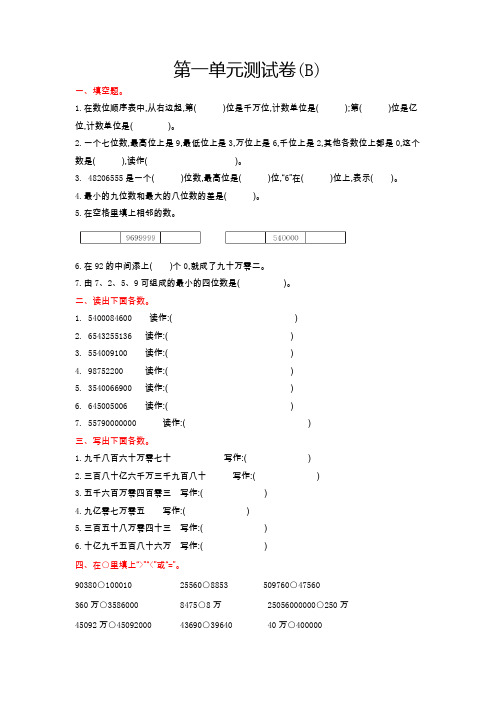 【北京版】四年级上册数学第一单元测试卷B含答案