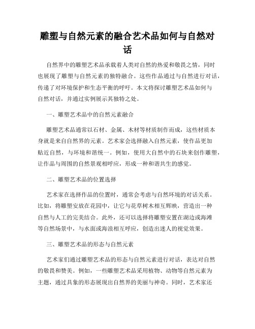 雕塑与自然元素的融合艺术品如何与自然对话