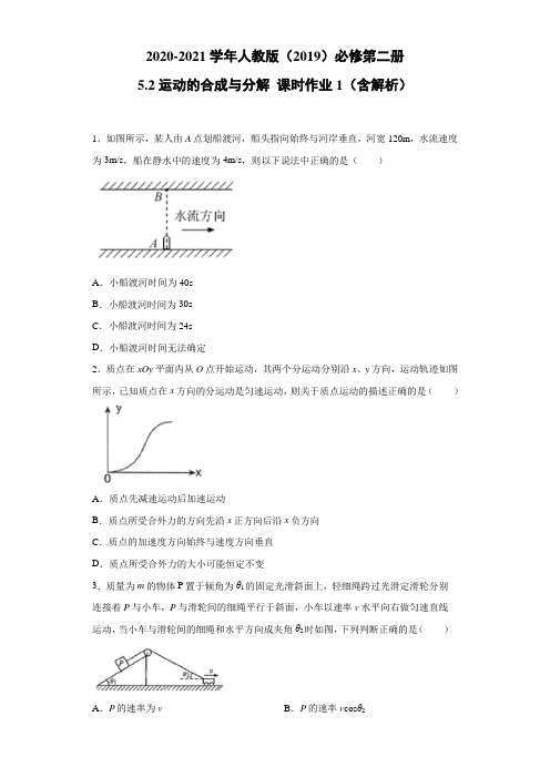 2020-2021学年高中物理新人教版必修第二册 5.2运动的合成与分解 课时作业1(含解析)