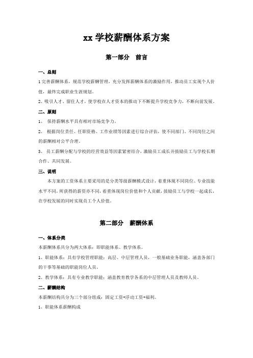 xx学校薪酬体系设计方案