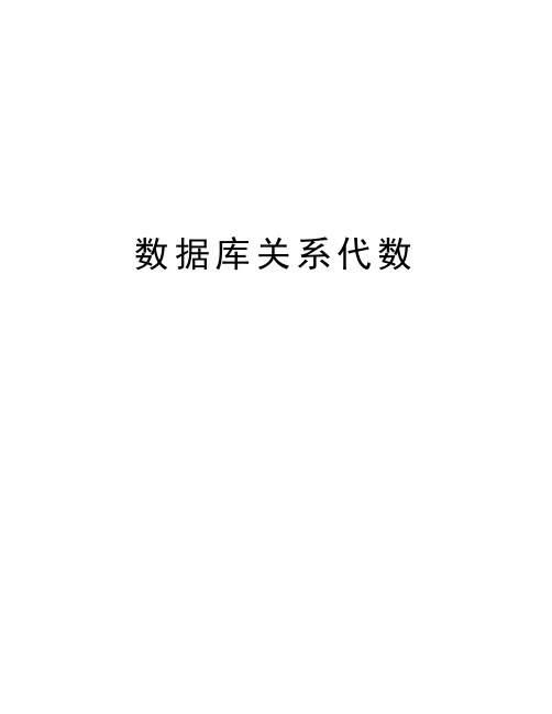 数据库关系代数教学内容