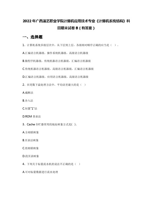 2022年广西演艺职业学院计算机应用技术专业《计算机系统结构》科目期末试卷B(有答案)