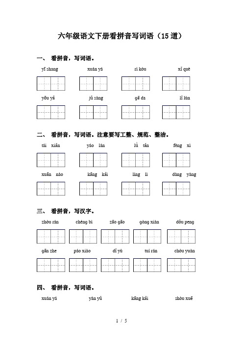 六年级语文下册看拼音写词语(15道)