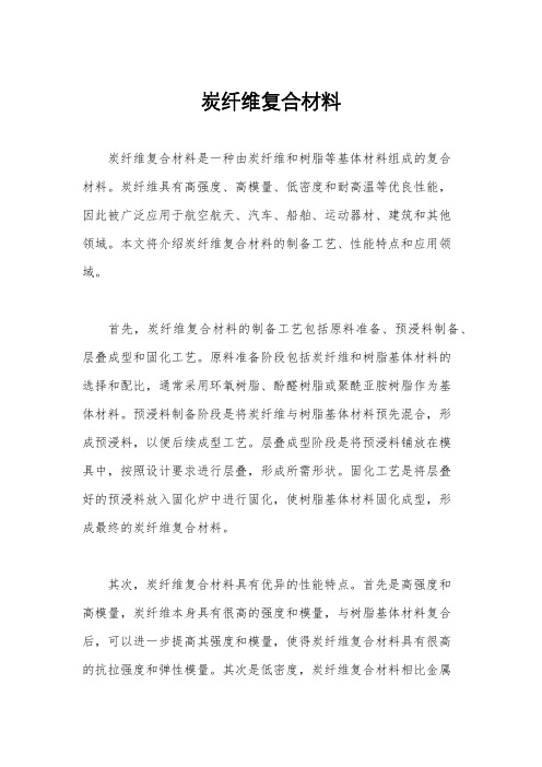 炭纤维复合材料