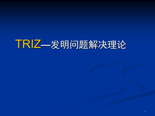 RIZ—发明问题解决理论PPT课件