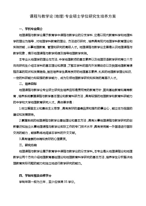 课程与教学论(地理)专业硕士学位研究生培养方案