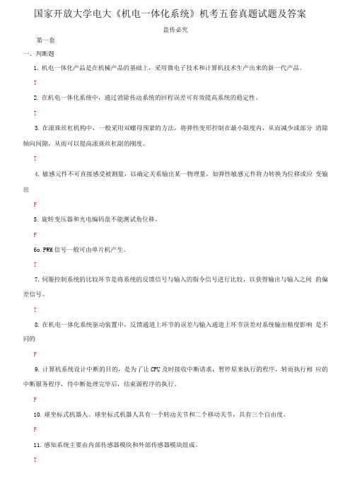 国家开放大学电大《机电一体化系统》机考五套真题试题及答案