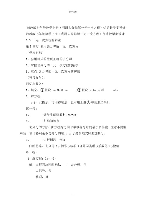 湘教版七年级数学上册(利用去分母解一元一次方程)优秀教学案设计