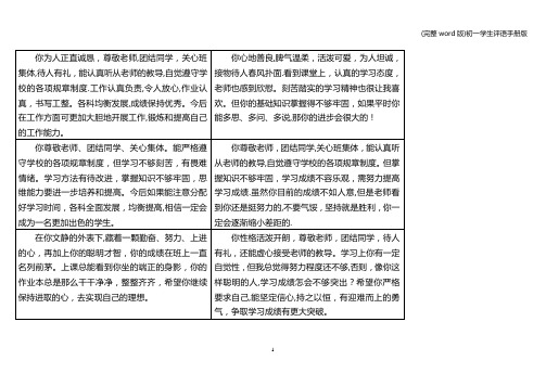 (完整word版)初一学生评语手册版