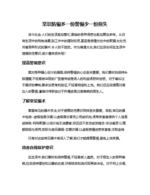 常识防骗多一份警惕少一份损失