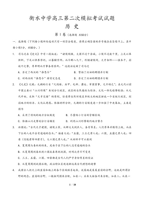 河北省衡水中学高三第二次模拟考试历史试题(含解析答案)