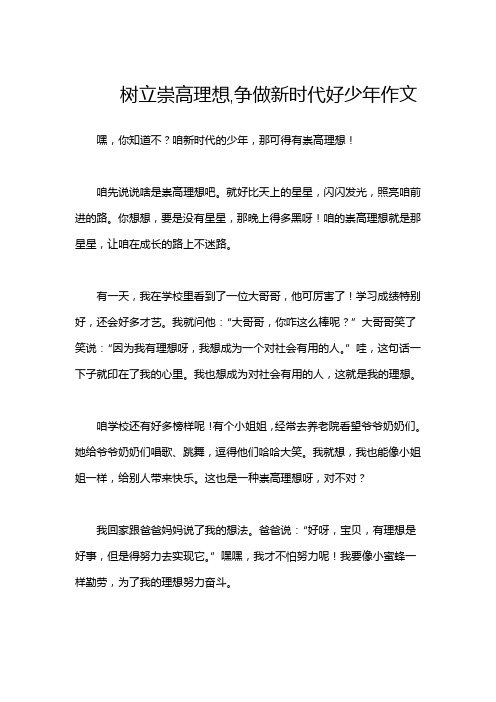 树立崇高理想,争做新时代好少年作文