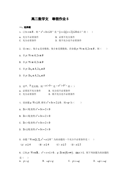 高二上学期数学(文)寒假作业5 含答案