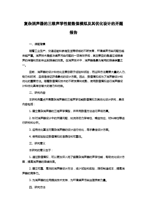 复杂消声器的三维声学性能数值模拟及其优化设计的开题报告