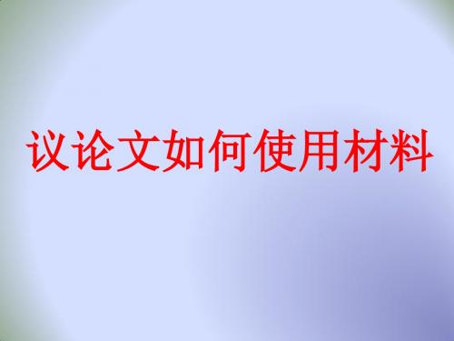 中学 高三语文复习议论文如何使用材料课件 (共10张PPT)