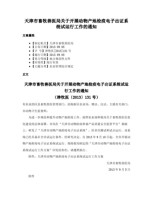 天津市畜牧兽医局关于开展动物产地检疫电子出证系统试运行工作的通知