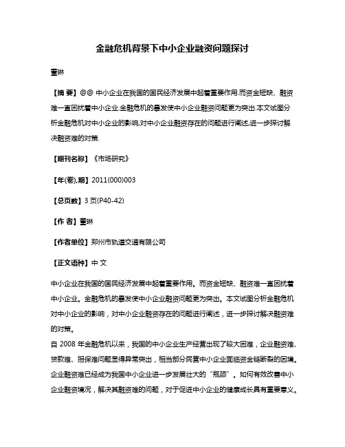 金融危机背景下中小企业融资问题探讨