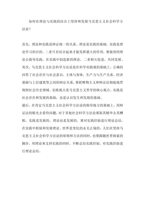 如何在理论与实践的结合上坚持和发展马克思主义社会科学方法论十八