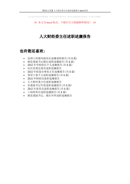【精品文档】人大财经委主任述职述廉报告word版本 (1页)