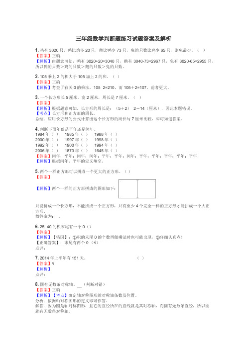 三年级数学判断题练习试题集
