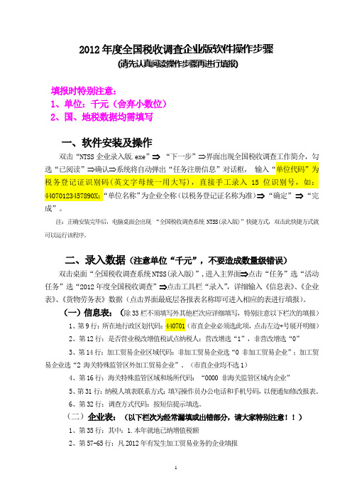 2012全国税收调查企业版软件操作步骤