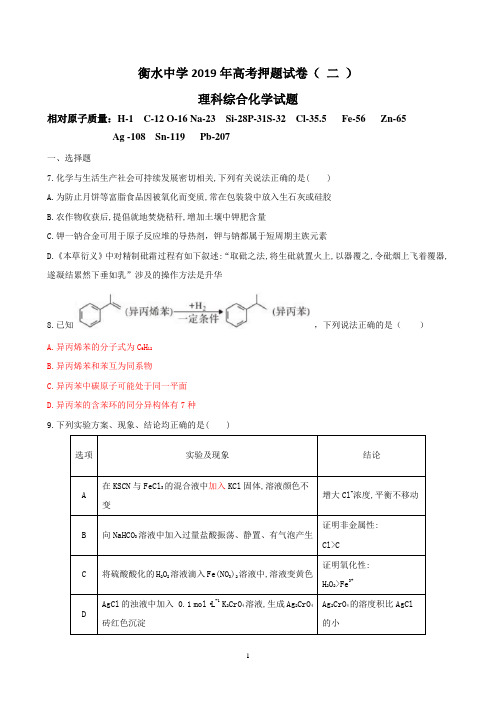 衡水中学2019年高考押题试卷( 二 )理科综合化学