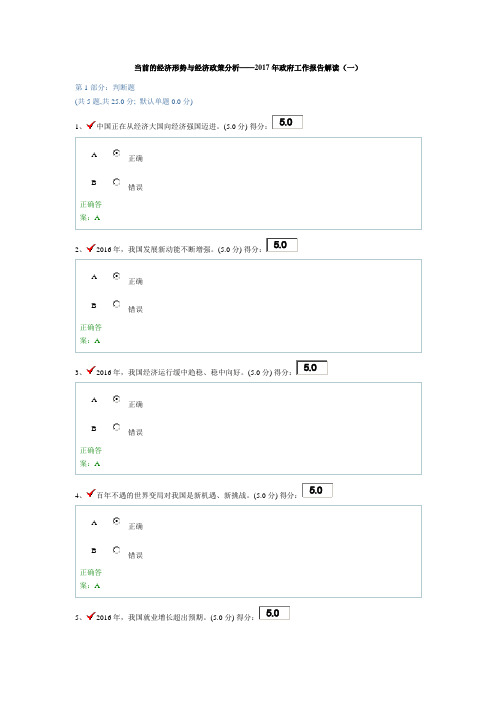 当前的经济形势与经济政策分析——2017年政府工作报告解读(一)习题与答案