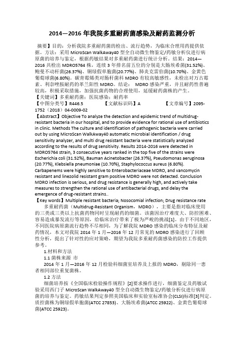 2014—2016年我院多重耐药菌感染及耐药监测分析