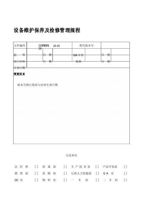 设备维护保养及检修管理规程