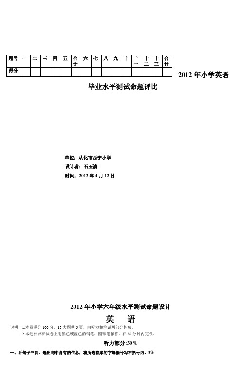 2012年小学六年级水平测试试卷